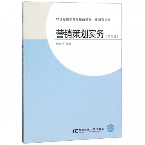 《營銷策劃實務》教材解析 楊勁祥帶你從理論到實戰，決勝市場營銷