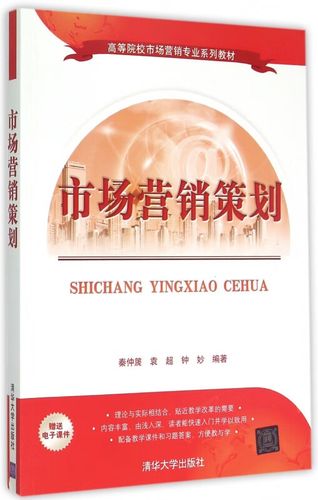 市場營銷策劃 理論基石與實戰路徑