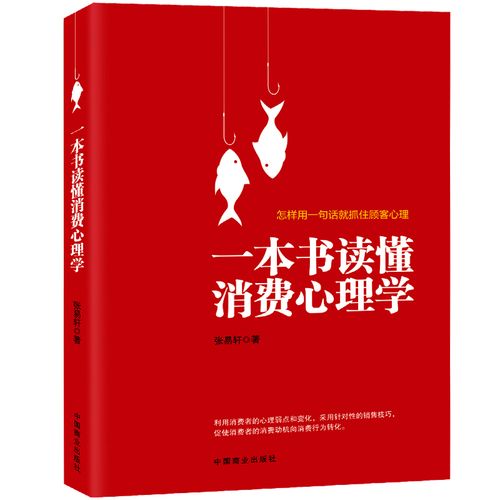從消費者行為心理學到營銷策劃 市場營銷學的整合實踐
